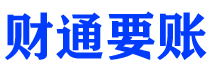 余姚债务追讨催收公司